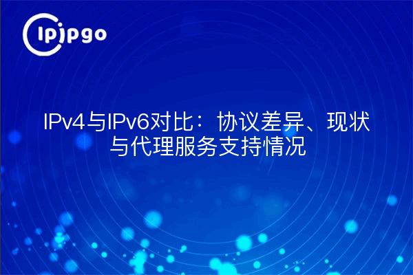 IPv4与IPv6对比：协议差异、现状与代理服务支持情况