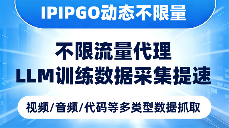 IPIPGO动态不限量代理IP