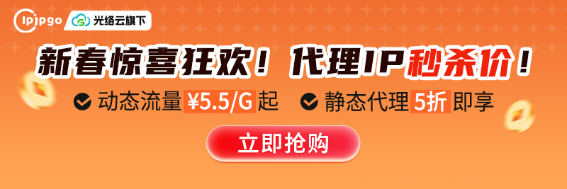 新春惊喜狂欢，代理ip秒杀价！