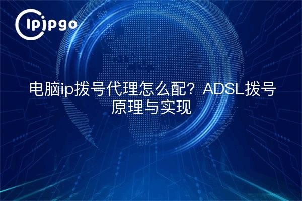 电脑ip拨号代理怎么配？ADSL拨号原理与实现