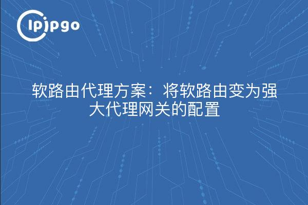 软路由代理方案：将软路由变为强大代理网关的配置