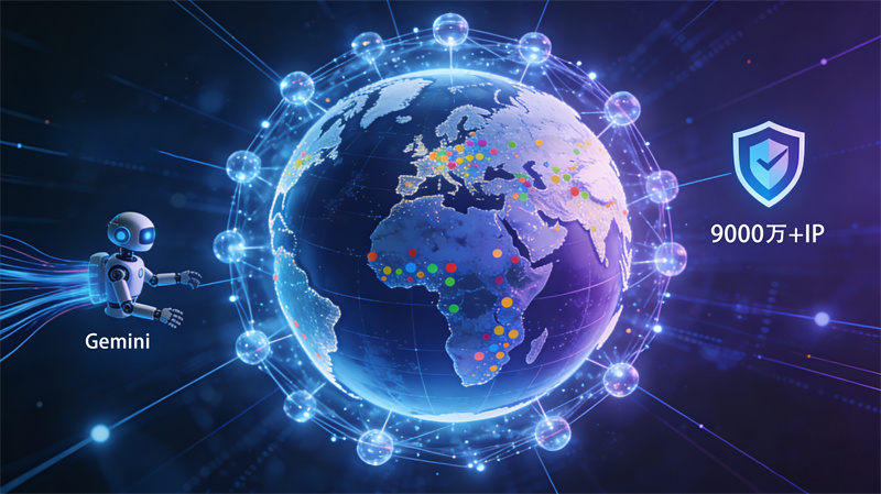 Gemini爬取网页信息效率低？动态住宅IP加速抓取成功率2