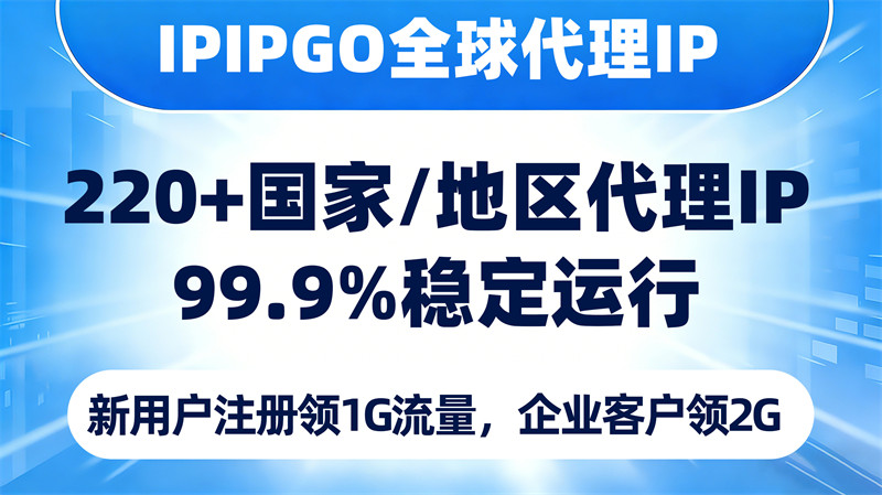 ipipgo全球代理ip