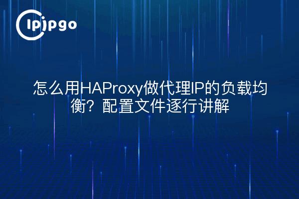 怎么用HAProxy做代理IP的负载均衡？配置文件逐行讲解