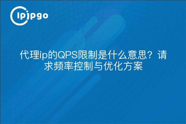 代理ip的QPS限制是什么意思？请求频率控制与优化方案