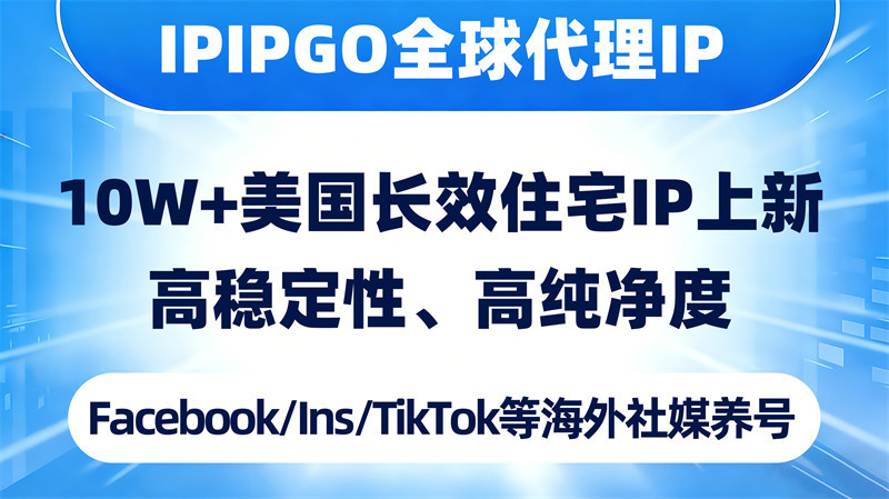 IPIPGO-全球代理ip