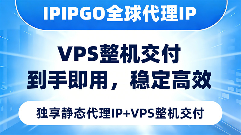 ipipgo全球代理ip