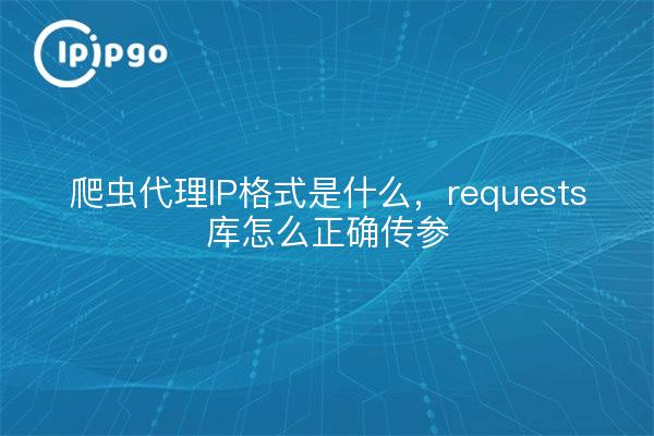 爬虫代理IP格式是什么，requests库怎么正确传参
