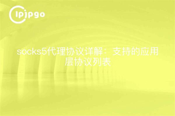 socks5代理协议详解：支持的应用层协议列表