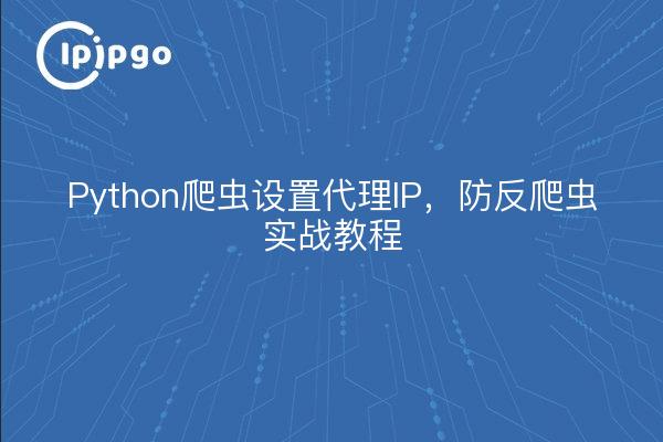 Python爬虫设置代理IP，防反爬虫实战教程