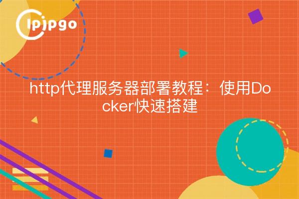 http代理服务器部署教程：使用Docker快速搭建