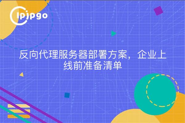 反向代理服务器部署方案，企业上线前准备清单