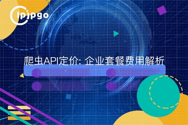 爬虫API定价: 企业套餐费用解析