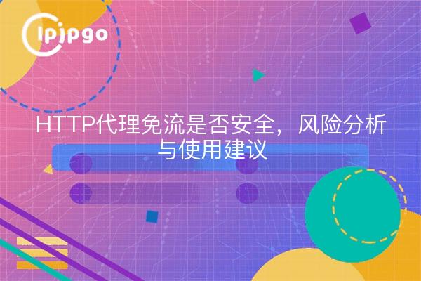 HTTP代理免流是否安全，风险分析与使用建议