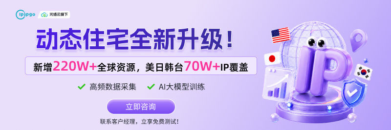 IPIPGO-动态住宅ip全新升级