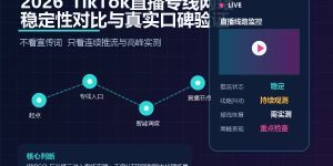 2026年TikTok直播专线网络稳定性对比