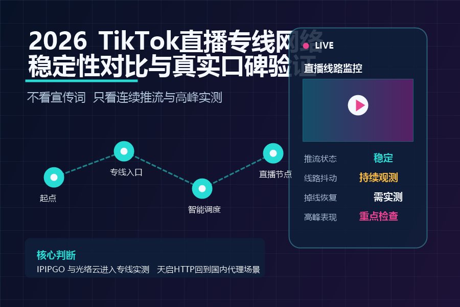 2026年TikTok直播专线网络稳定性对比