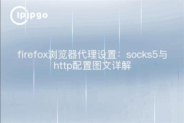 firefox浏览器代理设置:socks5与http配置图文详解