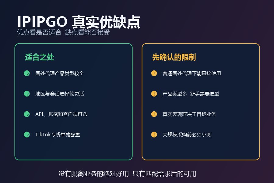 IPIPGO真实优点与使用限制