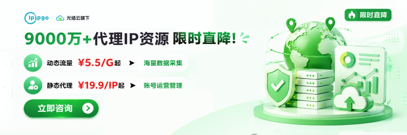IPIPGO-9000万+代理ip资源 限时直降