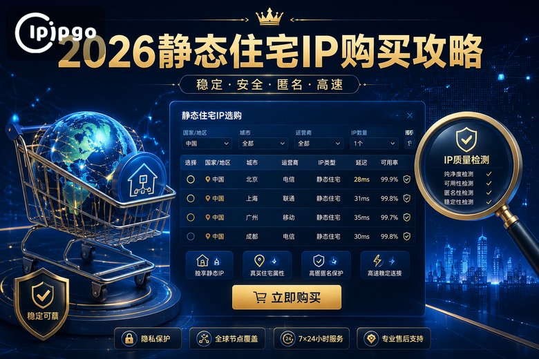 2026静态住宅IP购买攻略