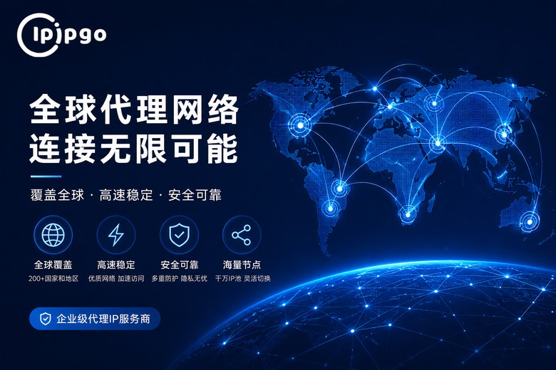 IPIPGO全球代理网络