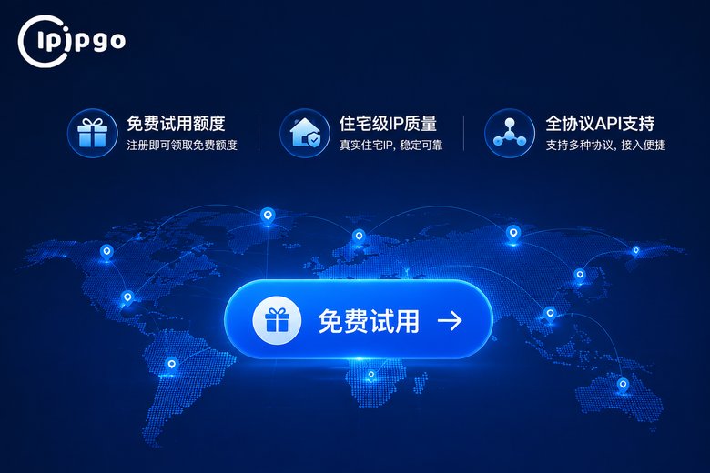 ipipgo免费试用方案