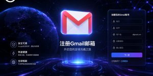 Gmail注册完整流程