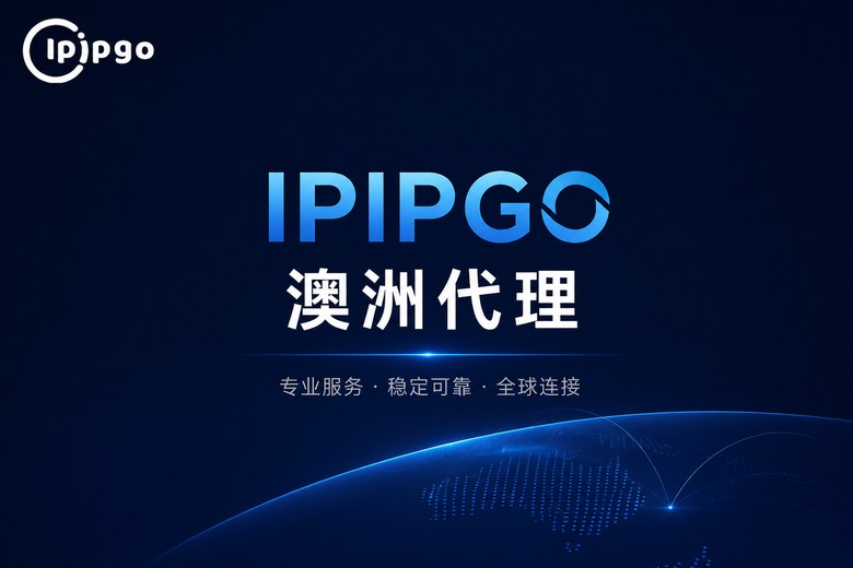 IPIPGO澳洲代理