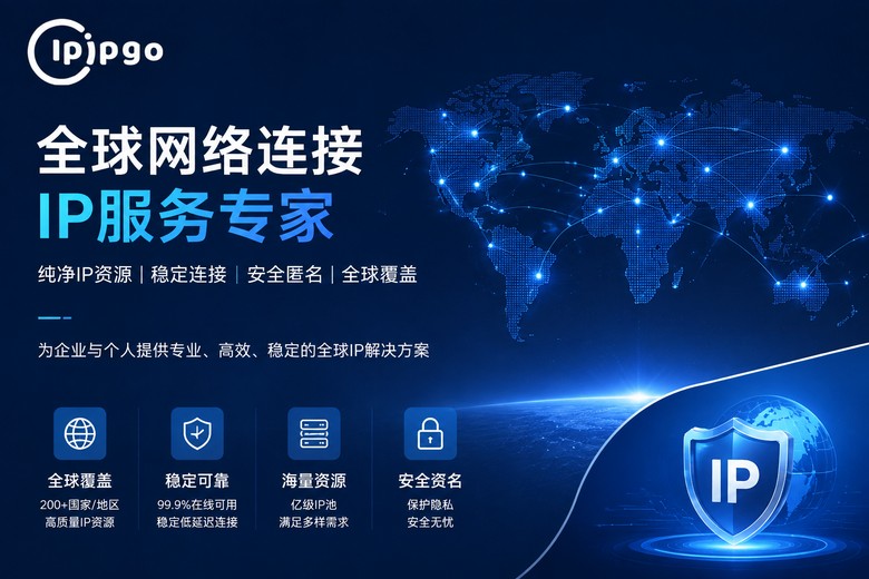 IPIPGO海外代理IP服务