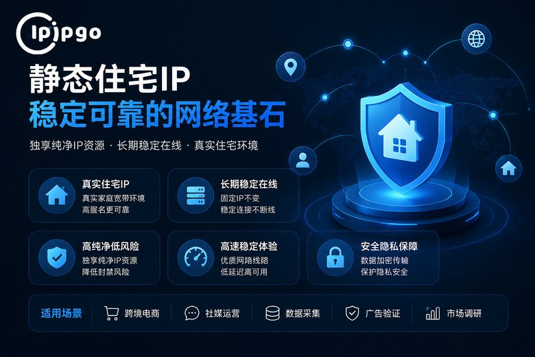IPIPGO静态住宅IP优势