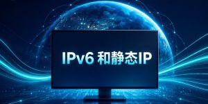IPv6和静态IP区别封面