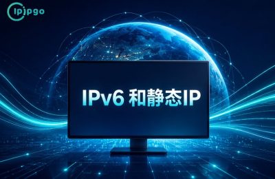 IPv6和静态IP区别封面