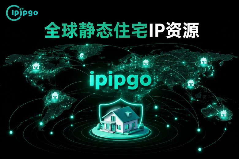 ipipgo全球静态住宅IP服务