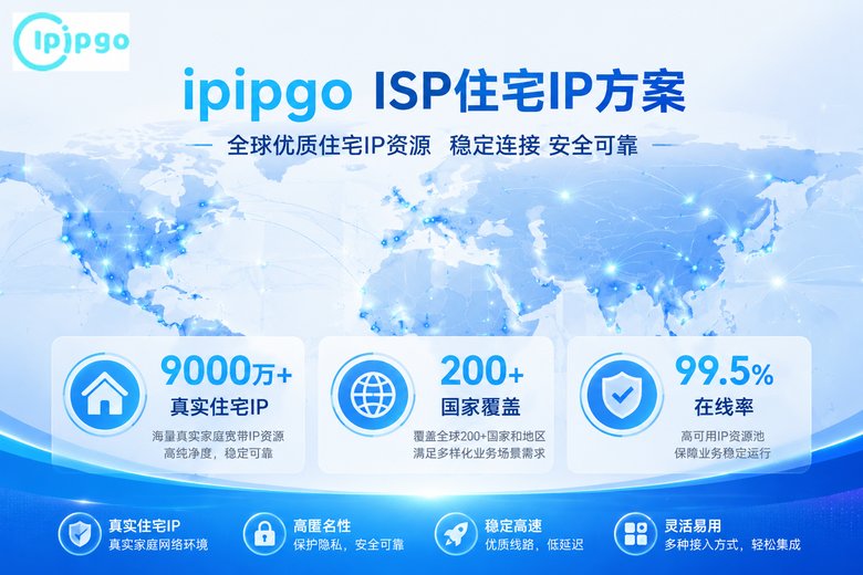 ipipgo ISP住宅IP方案
