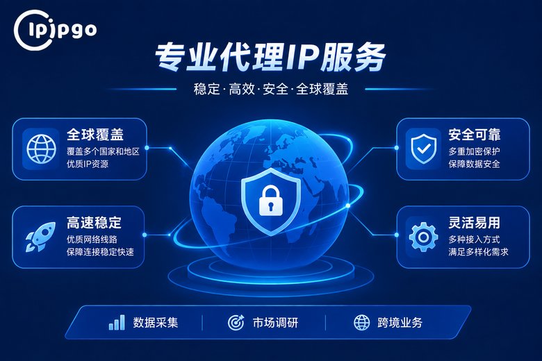 IPIPGO代理服务优势