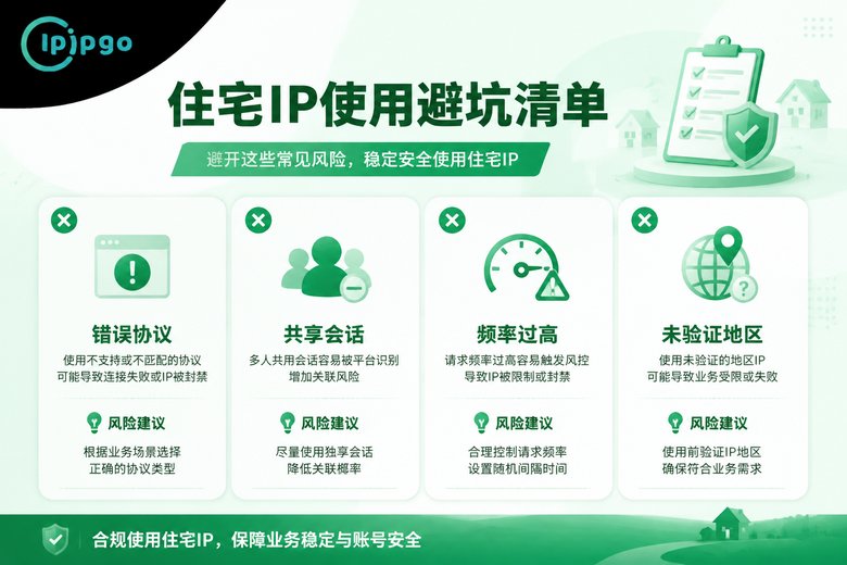 住宅IP常见避坑要点