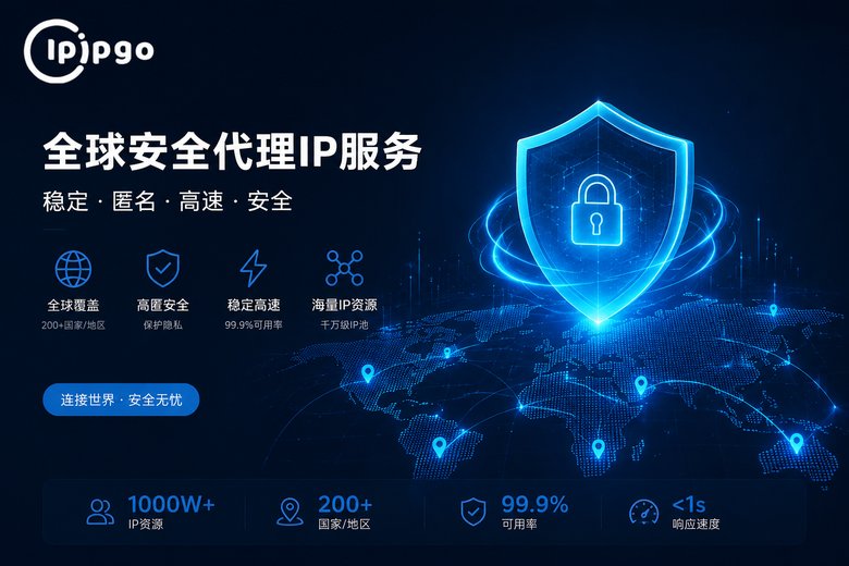 IPIPGO安全代理服务