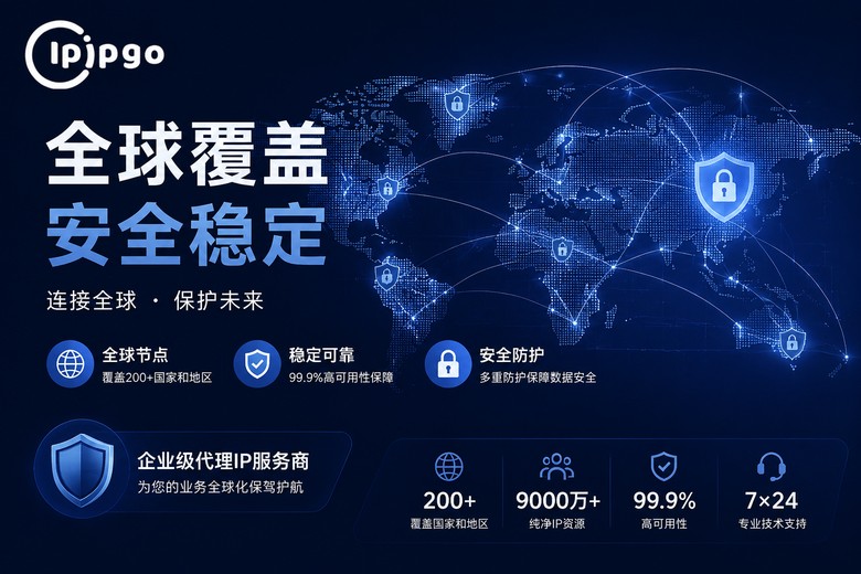 IPIPGO全球网络服务优势