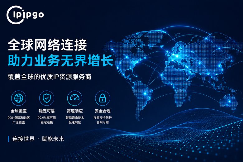 IPIPGO全球节点分布