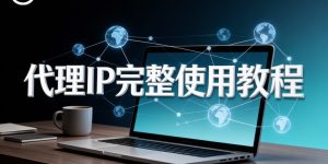 代理IP完整使用教程封面