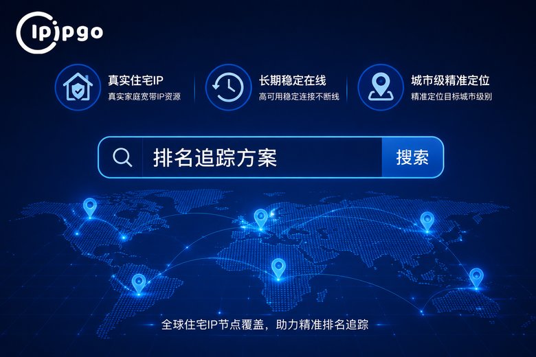 ipipgo排名追踪代理方案