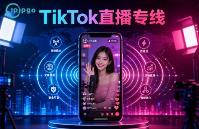 TikTok直播专线选择指南