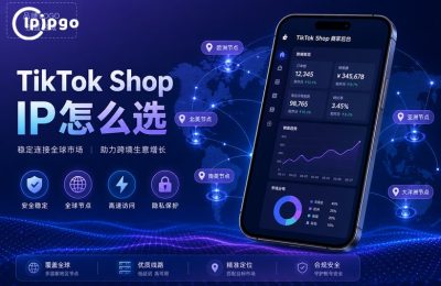 TikTok Shop IP选择指南封面