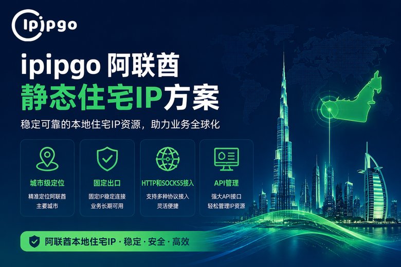 ipipgo 阿联酋静态住宅IP方案