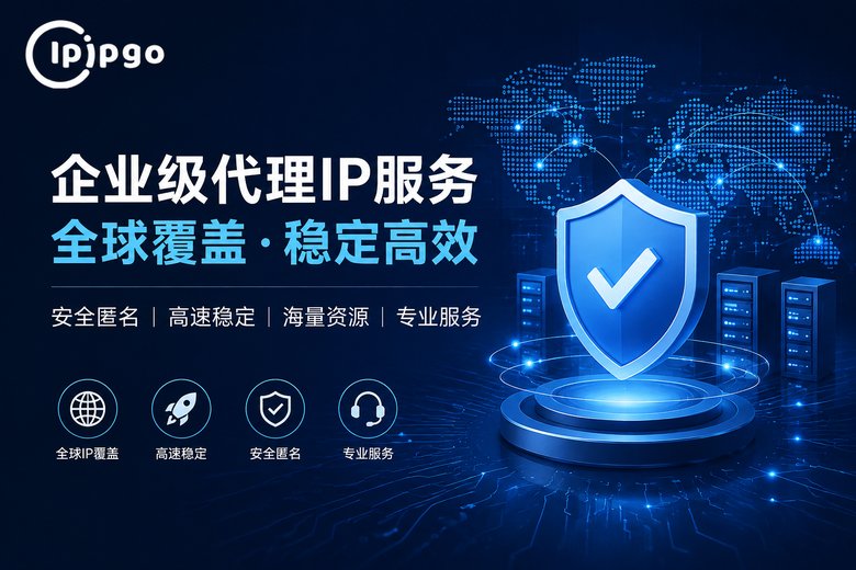 IPIPGO美国代理IP服务