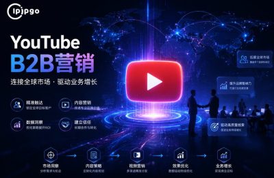 YouTube B2B营销与IP安全